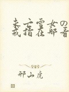 未亡雪女の诅咒戒指在哪看微博