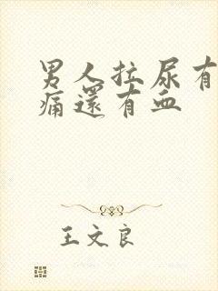 男人拉尿有点刺痛还有血