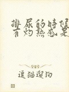 排尿的时候尿道有灼热感是怎么回事