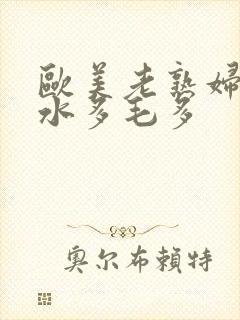 欧美老熟妇xb水多毛多