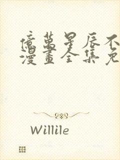 亿万星辰不及你漫画全集免费观看封面