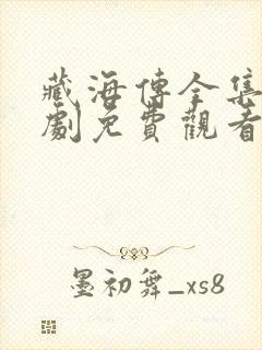 藏海传全集电视剧免费观看集