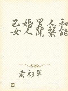 已婚男人和已婚女人关系能维持多久