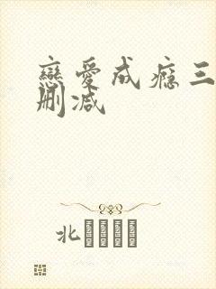 恋爱成瘾三级无删减