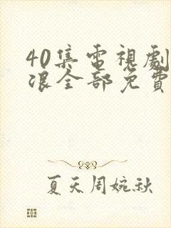 40集电视剧后浪全部免费观看