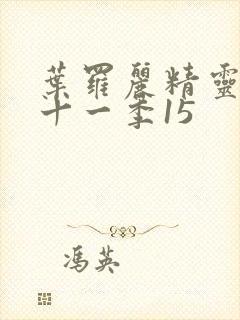 叶罗丽精灵梦第十一季15封面