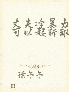 丈夫冷暴力妻子可以起诉离婚吗封面