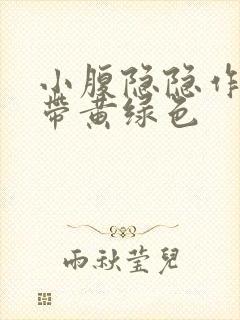 小腹隐隐作痛白带黄绿色