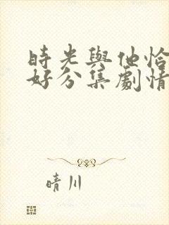 时光与他恰是正好分集剧情