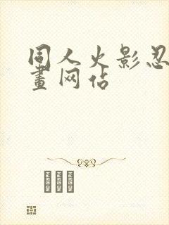 同人火影忍者漫画网站封面