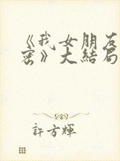 《我女朋友的秘密》大结局封面