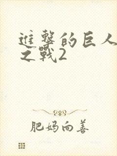 进击的巨人最终之战2