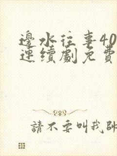 边水往事40集连续剧免费观看