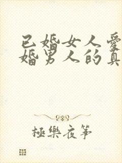 已婚女人爱上已婚男人的真心表现