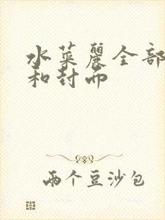 水菜丽全部番号和封面