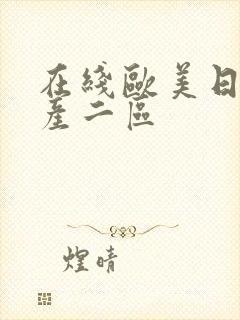 在线欧美日韩国产二区