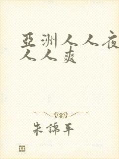 亚洲人人夜夜澡人人爽封面