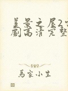 美景之屋2电视剧高清完整版封面