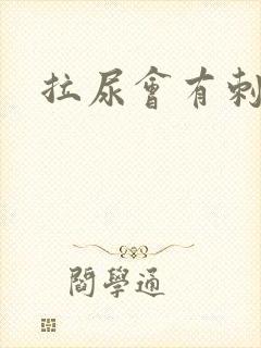 拉尿会有刺痛感封面