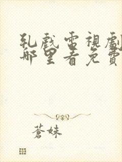 轧戏电视剧全集哪里看免费13集