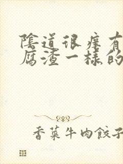 阴道很痒有像豆腐渣一样的东西