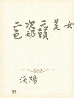 二次元美女露粉色奶头