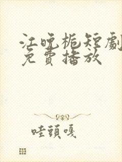 江晚栀短剧全集免费播放