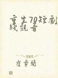 重生70短剧在线观看封面