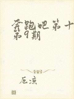 奔跑吧第十三季第9期