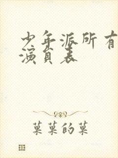 少年派所有人的演员表