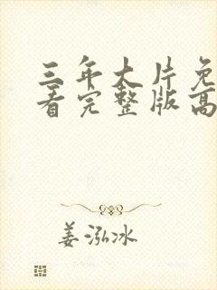 三年大片免费观看完整版高清大全封面