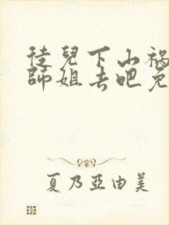 徒儿下山祸害你师姐去吧免费阅读