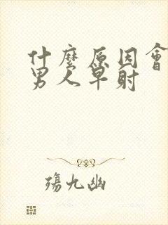 什么原因会引起男人早射