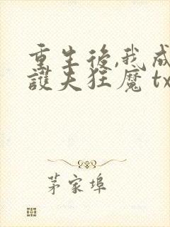 重生后,我成了护夫狂魔 txt下载