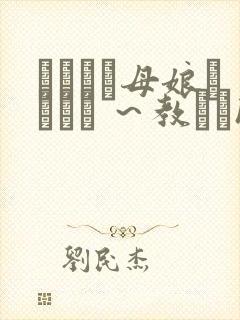 ドキドキ母娘レッスン ～教えてhなお勉强
