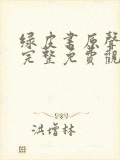 绿皮书原声在线完整免费观看