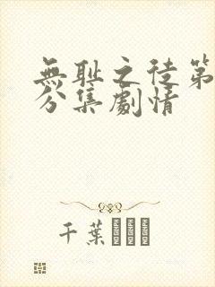 无耻之徒第六季分集剧情