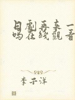 日剧再来一次好吗在线观看