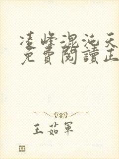 凌峰混沌天帝诀免费阅读正版笔