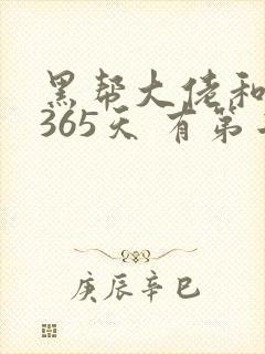 黑帮大佬和我的365天 有第二集