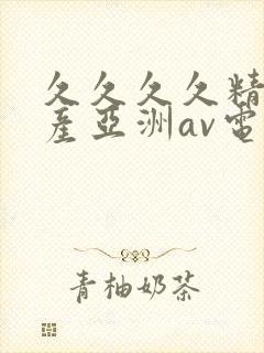 久久久久精品国产亚洲av电影封面