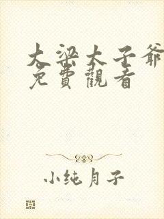 大梁太子爷短剧免费观看