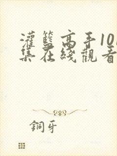 灌篮高手101集在线观看国语封面