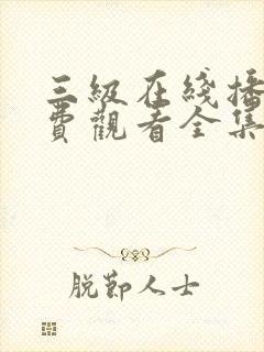 三级在线播放免费观看全集电视剧