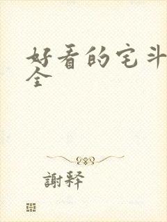 好看的宅斗小说全