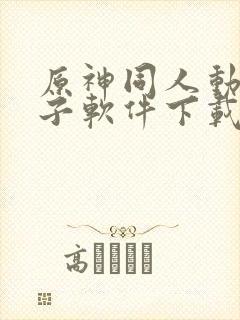 原神同人动画片子软件下载封面