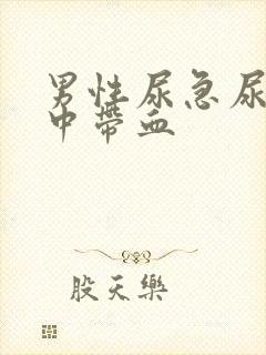 男性尿急尿痛尿中带血