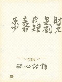 原来我是财阀大少爷短剧免费观看封面