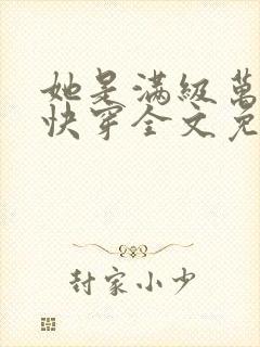 她是满级万人迷快穿全文免费阅读