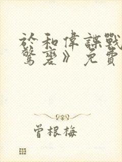 于和伟谍战剧《惊变》免费观看